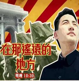 在那遥远的地方海报