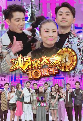 娛樂大家10點半海报