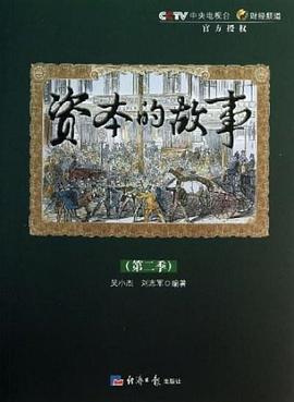 资本的故事第二季海报