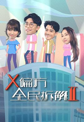 X偏方全民拆解II海报