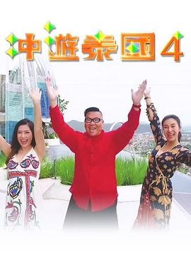 冲遊泰国4海报