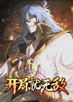 开局就无敌动态漫画海报