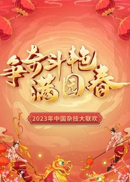 “争奇斗艳满园春”中国杂技大联欢海报