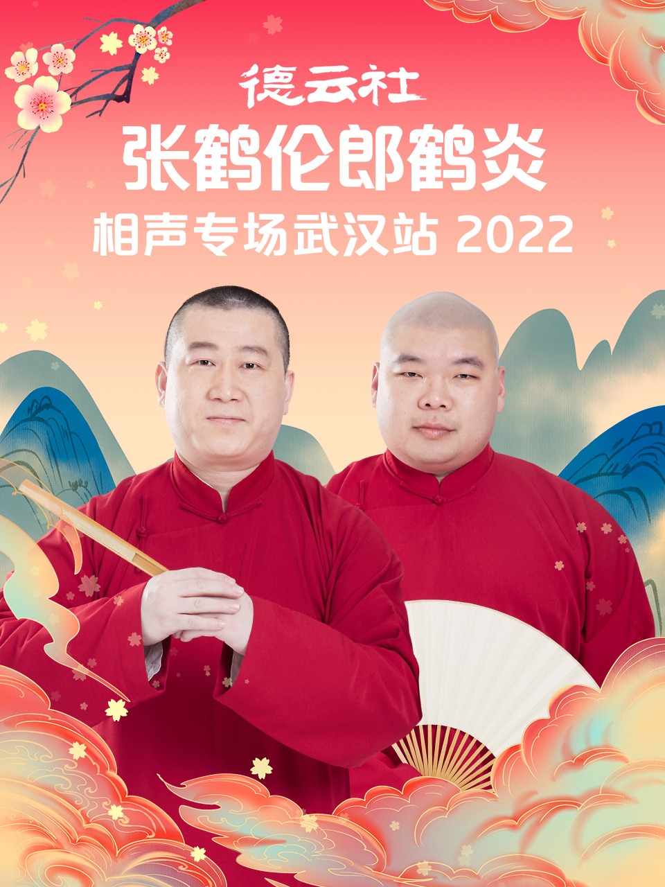 德云社张鹤伦郎鹤炎相声专场海报