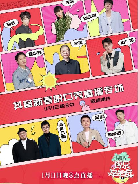 抖音囤乐早年夜脱口秀海报