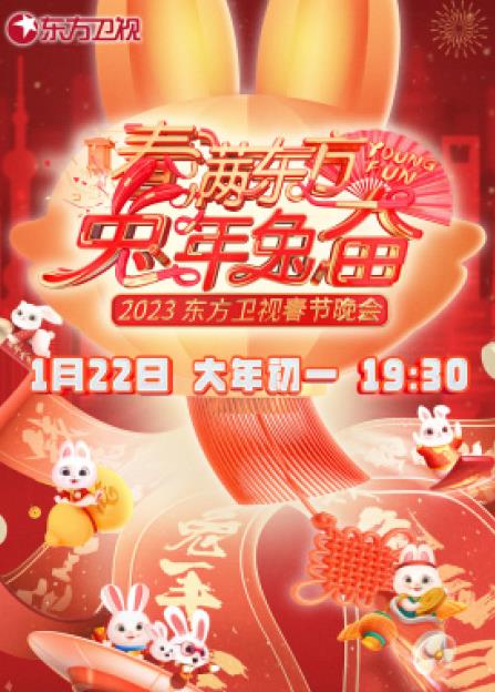 年东方卫视春节联欢晚会海报