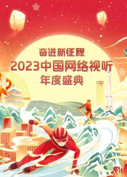 中国网络视听年度盛典海报
