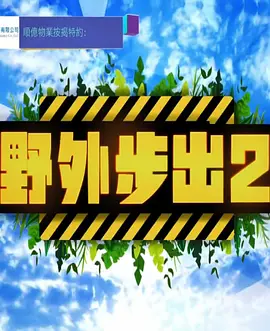 野外步出2海报