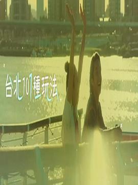台北101种玩法2海报