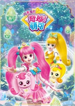 奇妙萌可之闪亮宝石海报