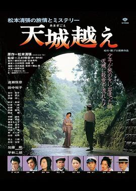 天城峡疑案1983海报
