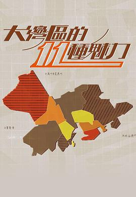 大灣區的11 種魅力海报