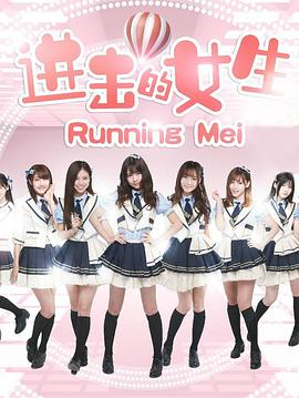 进击的女生海报