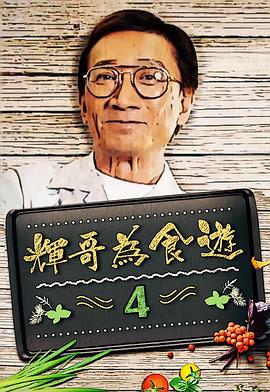 辉哥为食游海报
