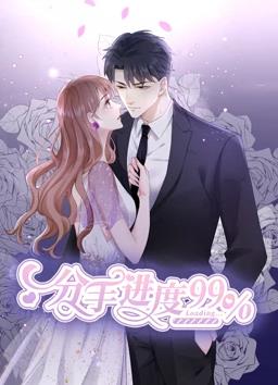 分手进度百分之99动态漫画海报