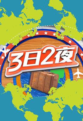 3日2夜第二辑海报