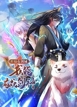 开局有剑域，我能苟成剑神动态漫画海报