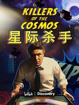 星际杀手海报
