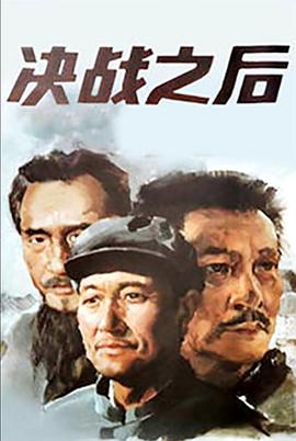 决战之后（上，下）海报
