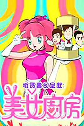 美女厨房第2辑海报