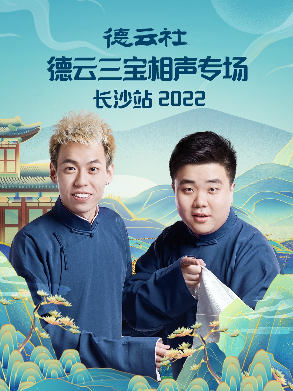德云社德云三宝相声专场海报