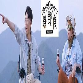 煮野食海报