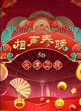 天津春晚海报