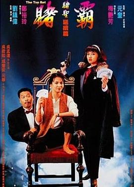 赌霸1991海报