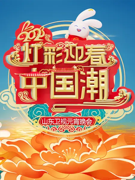山东卫视元宵晚会海报