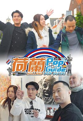 荷蘭Pop Guide海报