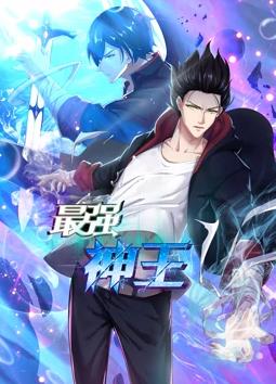 最强神王动态漫画第一季海报