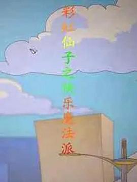 彩虹仙子之快乐魔法派海报