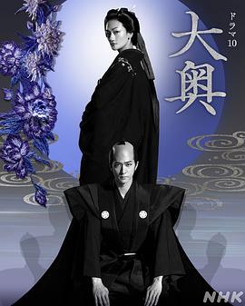大奥真人版海报