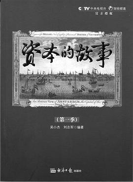 资本的故事第一季海报