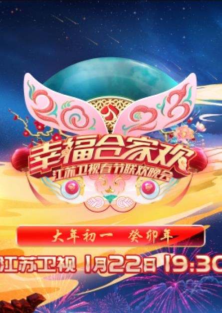 年江苏卫视春节联欢晚会海报