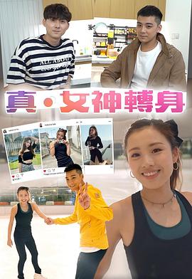真女神轉身海报