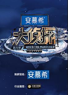 大侦探第八季侦心侦意新春演唱会海报