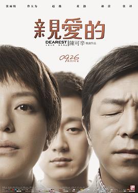 亲爱的2014海报