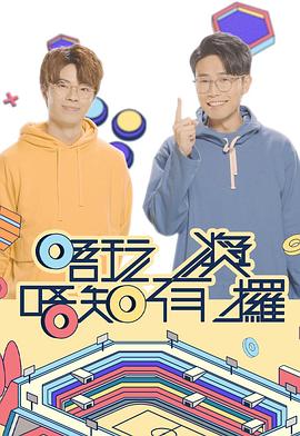 唔玩唔知有奖攞海报