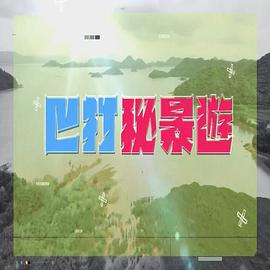 巴打秘景游海报