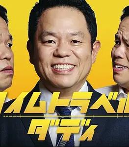 时光旅行老爸海报