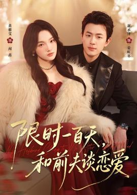 限时一百天，和前夫谈恋爱海报