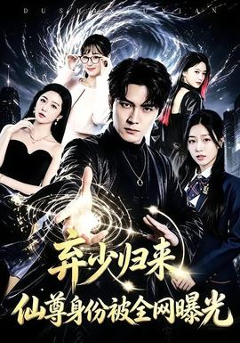 弃少归来，仙尊身份被全网曝光海报