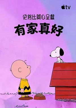 史努比特辑：有家真好海报