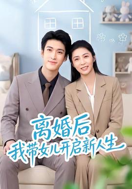 离婚后我带女儿开启新人生海报
