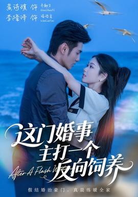 这门婚事，主打一个反向饲养海报