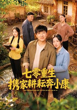 七零重生携家耕耘奔小康海报