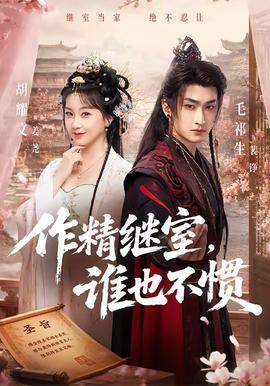 作精继室，谁也不惯海报