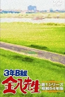 3年B班金八老师第五季海报
