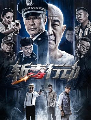 斩毒行动海报